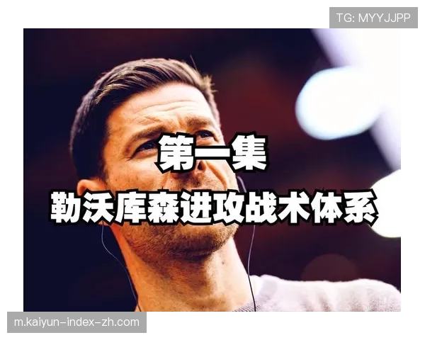 勒沃库森换帅后战术重构 阿隆索下课影响攻防体系